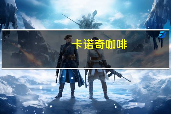 卡诺奇 咖啡(原味)的热量是多少
