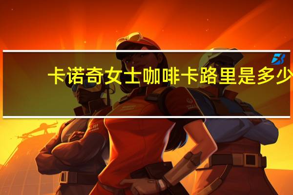 卡诺奇 女士咖啡卡路里是多少