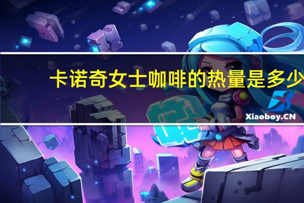 卡诺奇 女士咖啡的热量是多少