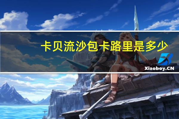 卡贝 流沙包卡路里是多少