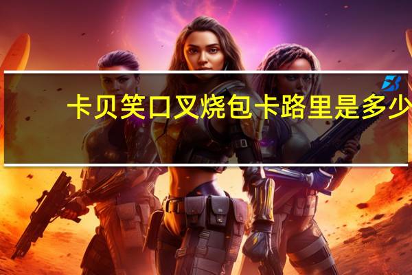 卡贝 笑口叉烧包卡路里是多少