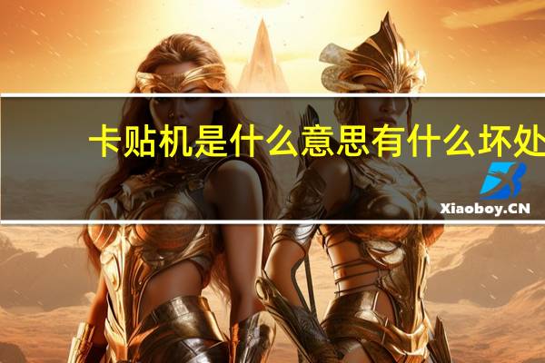 卡贴机是什么意思有什么坏处（卡贴机什么意思啊）