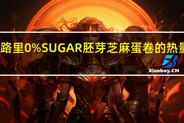 卡路里 0%SUGAR胚芽芝麻蛋卷的热量是多少