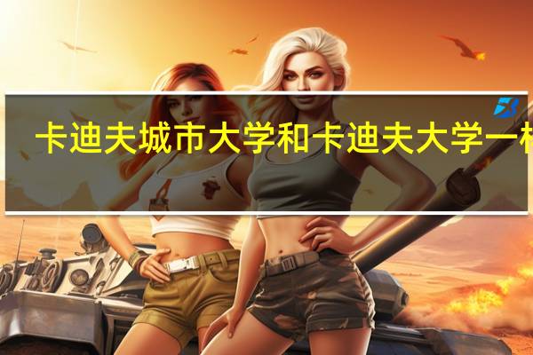 卡迪夫城市大学和卡迪夫大学一样吗
