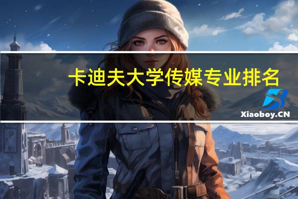 卡迪夫大学传媒专业排名
