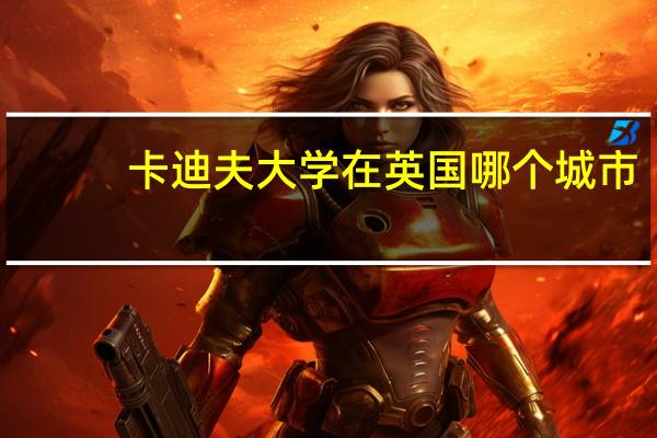 卡迪夫大学在英国哪个城市