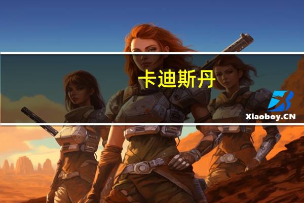 卡迪斯丹(卡帝斯丹)