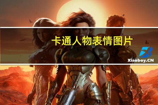 卡通人物表情图片（卡通人物表情）