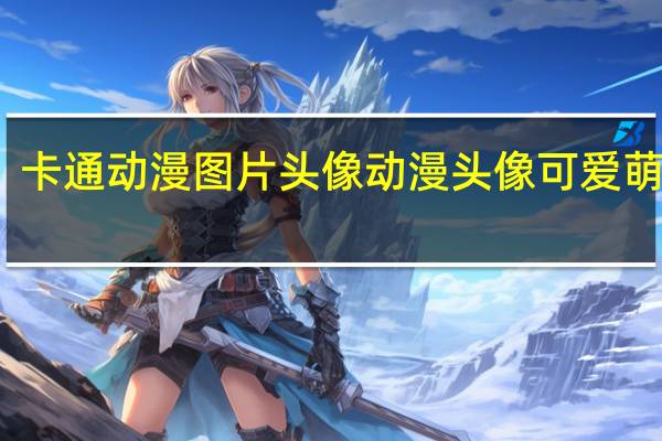 卡通动漫图片头像 动漫头像可爱萌卡通