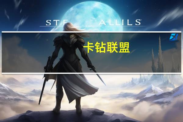 卡钻联盟 - qq刷空间说说免费低价 qq空间留言刷网站