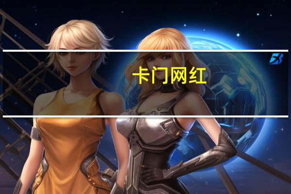 卡门网红（卡门网）