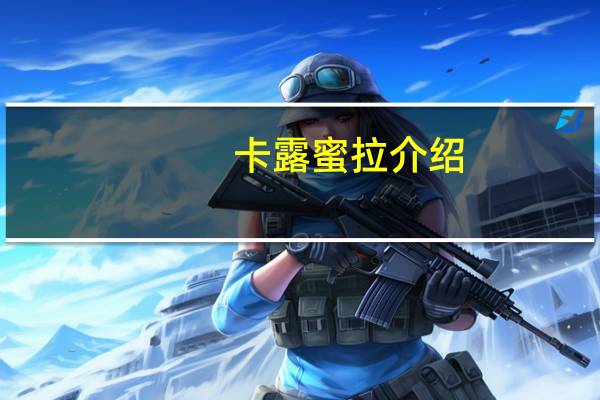 卡露蜜拉介绍（卡露丝）