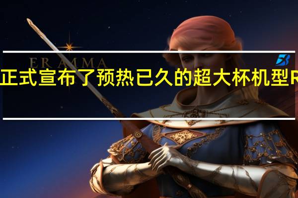 卢伟冰已经正式宣布了预热已久的超大杯机型RedmiK50至尊版