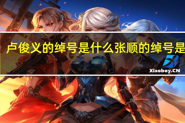 卢俊义的绰号是什么张顺的绰号是什么（卢俊义的绰号）