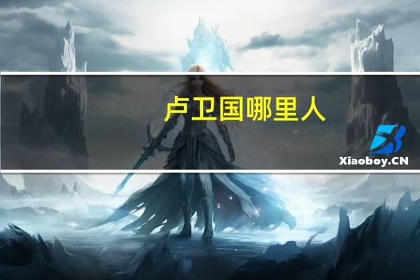 卢卫国哪里人（卢卫国）