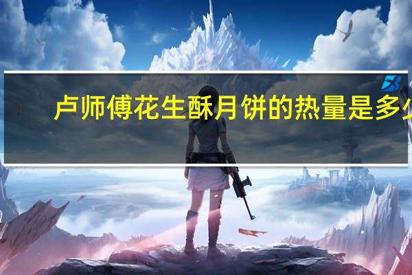 卢师傅 花生酥月饼的热量是多少