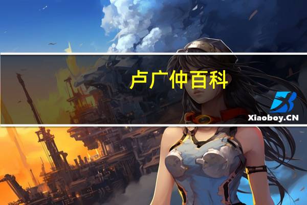 卢广仲百科（卢广-书法家、学者简介）