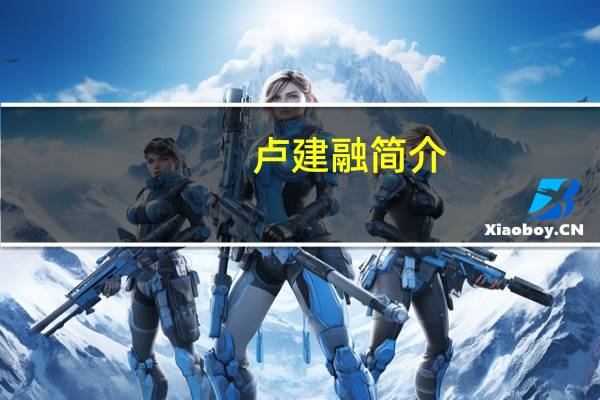 卢建融简介
