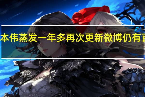 卢本伟蒸发一年多再次更新微博仍有百万转载，他为什么这么火