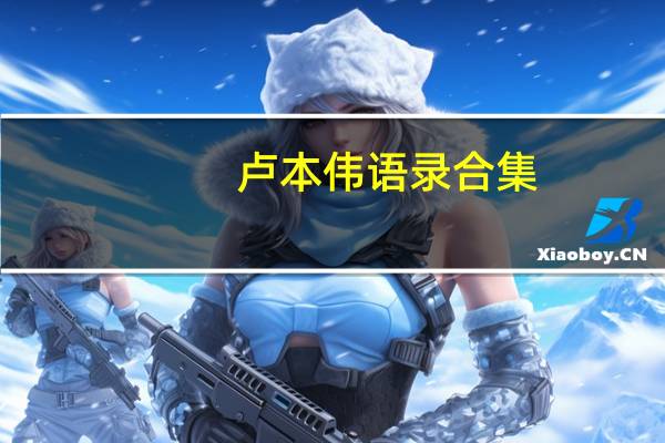 卢本伟语录合集（卢本伟语录）