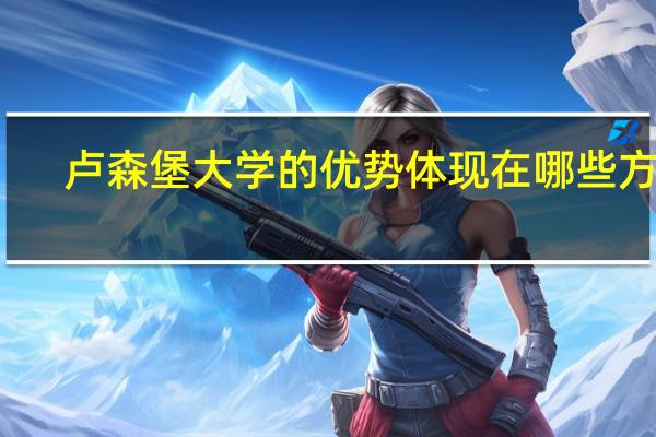 卢森堡大学的优势体现在哪些方面