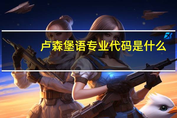 卢森堡语专业代码是什么