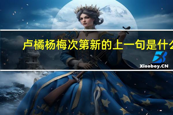 卢橘杨梅次第新的上一句是什么
