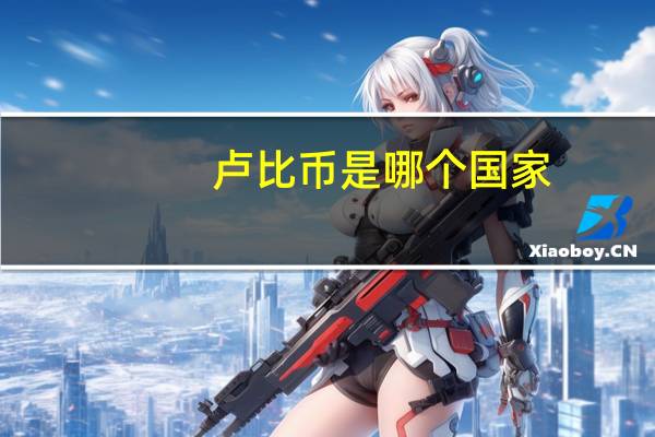 卢比币是哪个国家(卢比-现实货币名称简介)