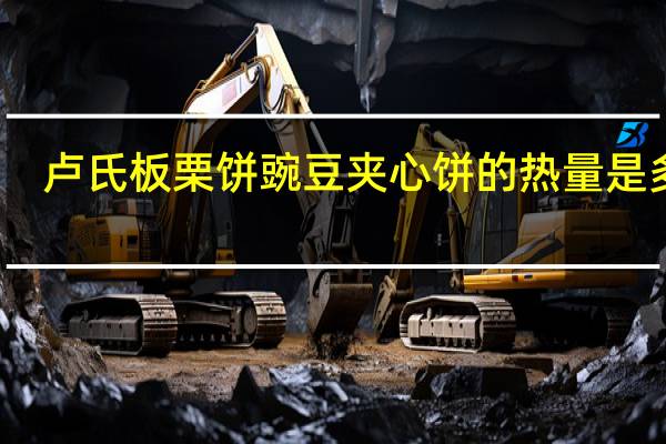 卢氏 板栗饼豌豆夹心饼的热量是多少