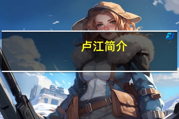 卢江 简介(卢江)