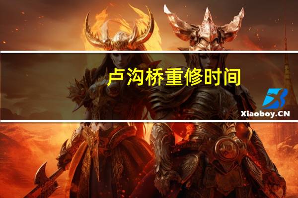 卢沟桥重修时间