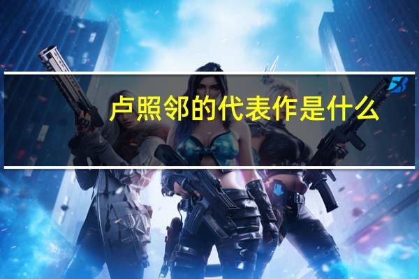 卢照邻的代表作是什么