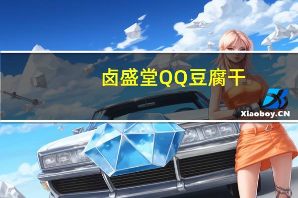 卤盛堂QQ豆腐干(沙茶味)卡路里是多少