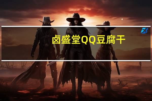 卤盛堂QQ豆腐干(沙茶味)的热量是多少