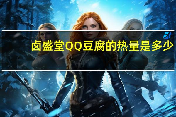 卤盛堂QQ豆腐的热量是多少
