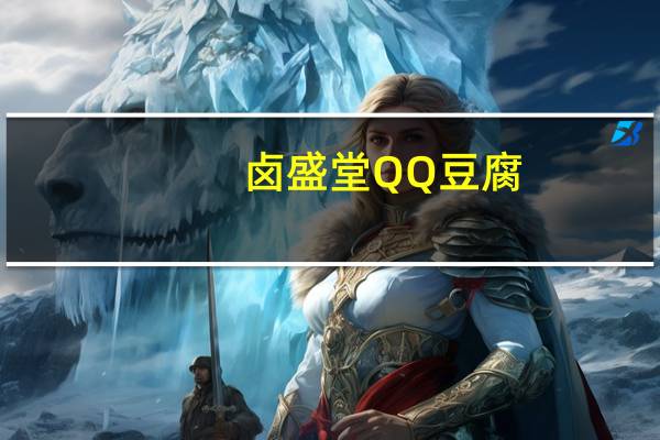 卤盛堂 QQ豆腐(五香味)卡路里是多少