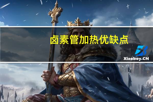 卤素管加热优缺点（卤素管）