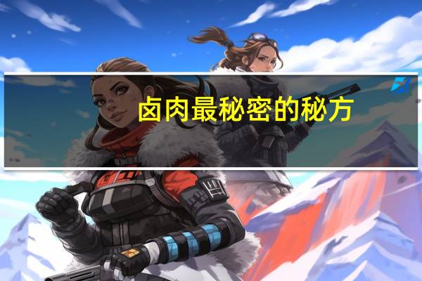 卤肉最秘密的秘方