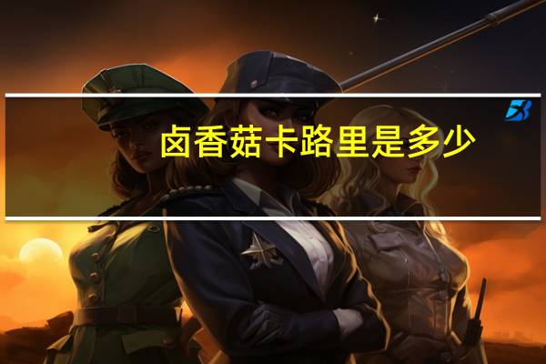 卤香菇卡路里是多少