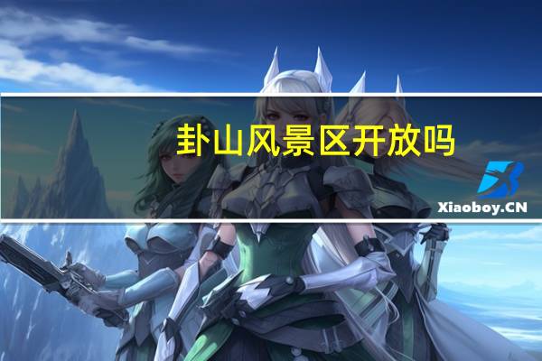 卦山风景区开放吗（卦山）