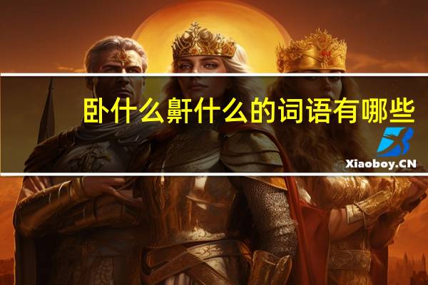 卧什么鼾什么的词语有哪些?