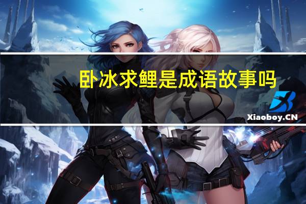 卧冰求鲤是成语故事吗(成语卧冰求鲤的故事)