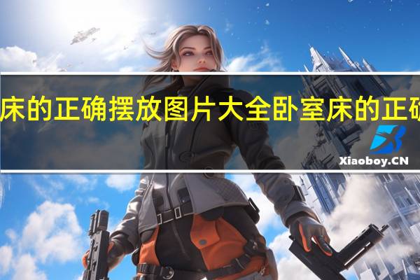 卧室床的正确摆放图片大全 卧室床的正确摆放图片