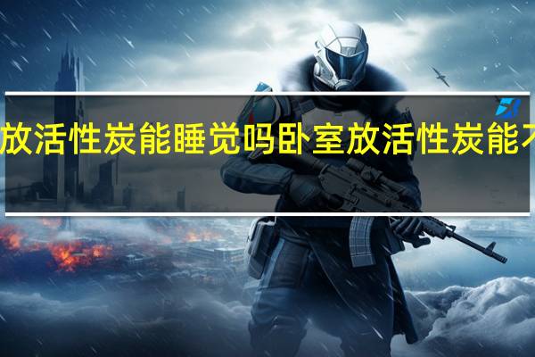 卧室放活性炭能睡觉吗 卧室放活性炭能不能睡觉呢