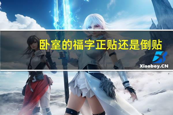 卧室的福字正贴还是倒贴