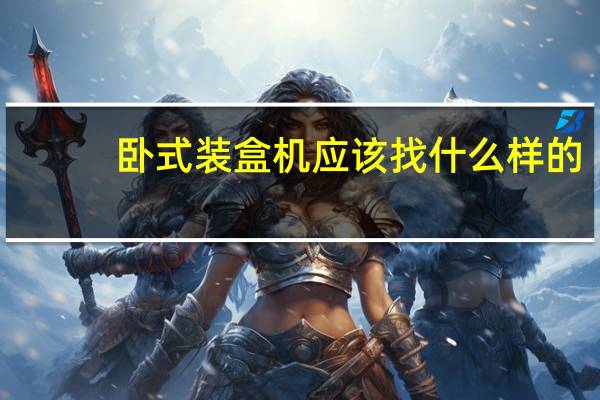 卧式装盒机应该找什么样的