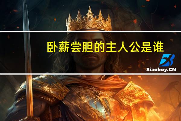 卧薪尝胆的主人公是谁