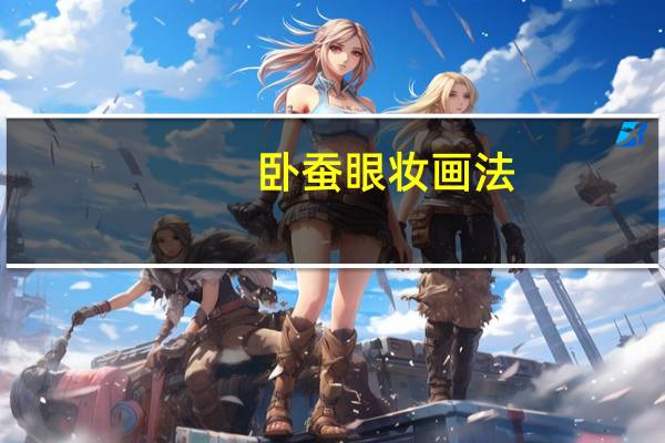 卧蚕眼妆画法（卧蚕眼图片）