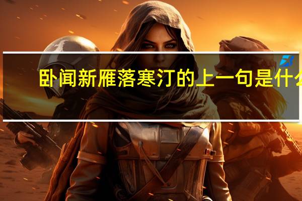 卧闻新雁落寒汀的上一句是什么