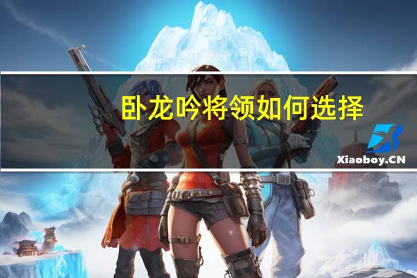 卧龙吟将领如何选择（卧龙吟鼓手治疗输出介绍）